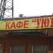 Кафе «Уют» в городе Красногорск