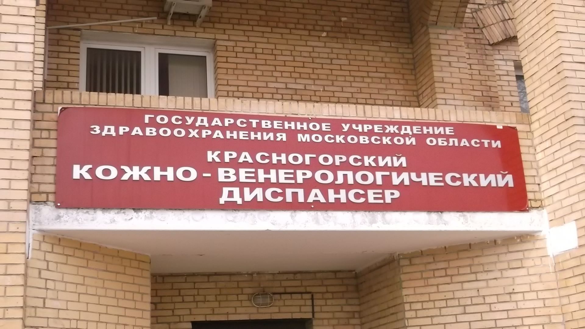 Кожно-венерологический диспансер - Красногорск