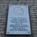 Мемориальная доска космонавту В. И. Пацаеву в городе Долгопрудный
