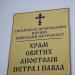 Церковь Святых Петра и Павла в городе Чигирин
