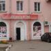Магазин «Бристоль» в городе Домодедово