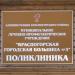 Муниципальная поликлиника № 3 в городе Красногорск