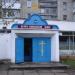 Петро-Павловский храм в городе Лозовая