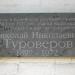Памятная доска Н. Н. Туроверову в городе Каменск-Шахтинский