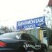 Шиномонтажная мастерская в городе Красногорск