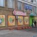 Зоомагазин «Любимчик» в городе Москва
