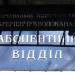Абонентський відділ КП 