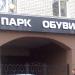 Магазин «Парк обуви» в городе Брянск