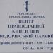 Центр православної книги при Федорівській парафії (uk) в городе Киев