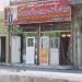 فروشگاه درب های آماده عبدی in مشهد city