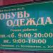 Магазин «Обувь. Одежда» в городе Раменское