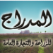 المركز الرئيس محلات المدراج للزراعة والتجارة العامة