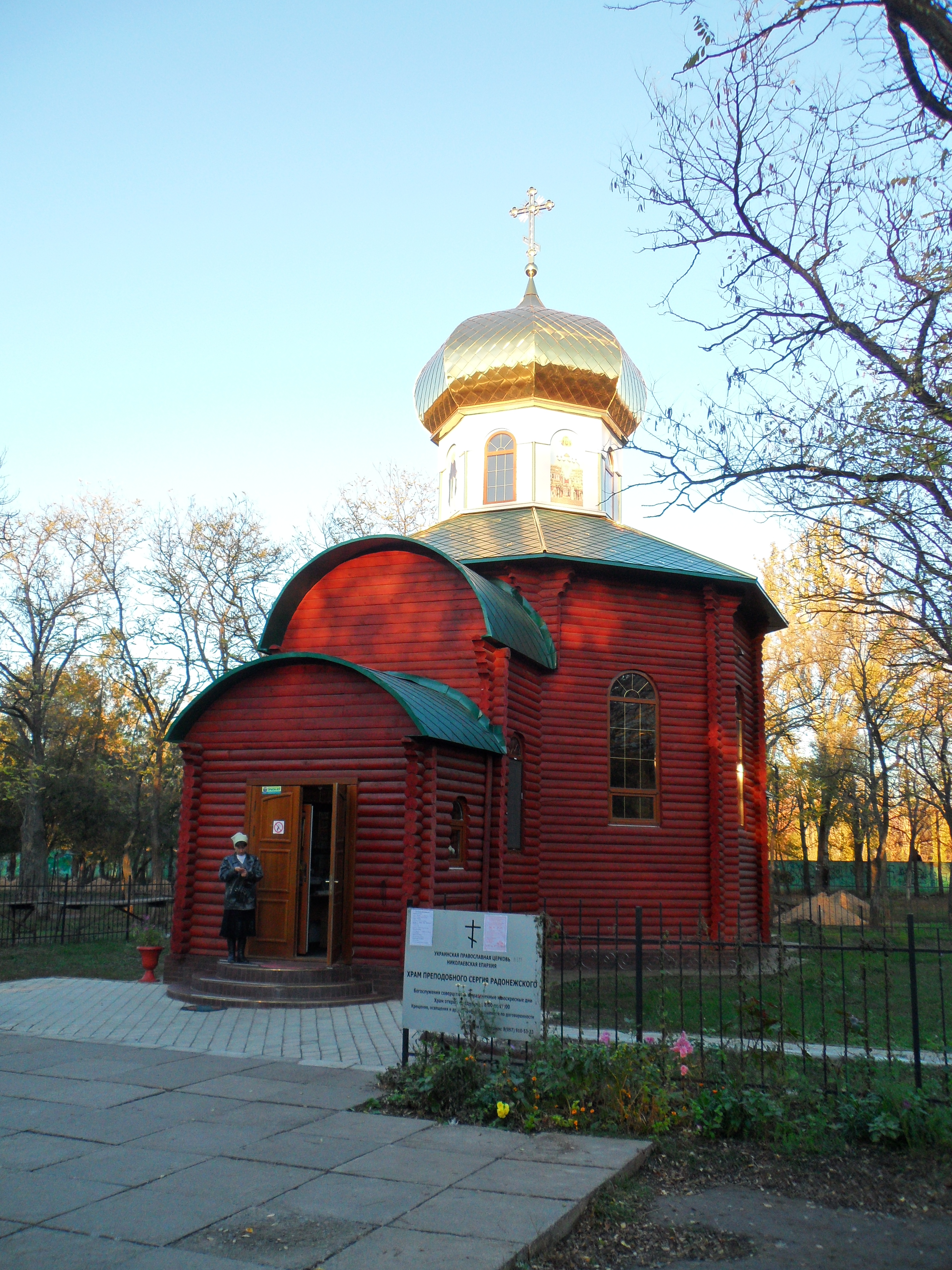 Церковь Сергия Радонежского - Николаев