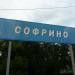 Пассажирская платформа № 2 в городе Софрино