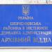 Архівний відділ Шевченківської районної державної адміністрації (uk) в городе Киев