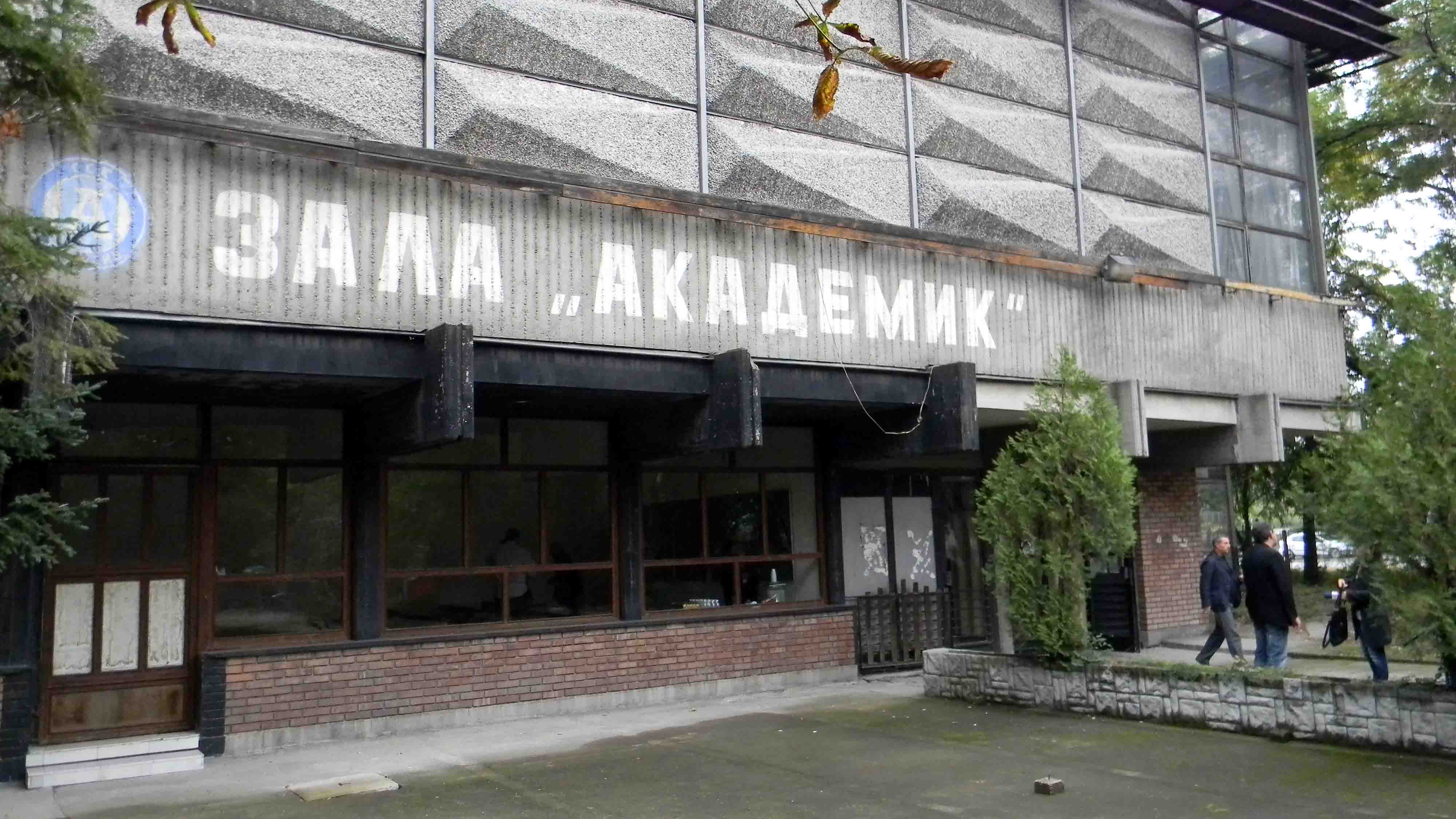 Спортна зала "Академик" - Пловдив | спортен комплекс