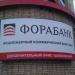 АО «АКБ „Фора-банк”» — дополнительный офис «Шаболовский» в городе Москва