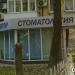 Стоматология «Вектор» в городе Донецк