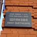 Памятная доска «Улица Шлякова» в городе Сергиев Посад