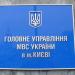 Головне управління національної поліції у місті Києві