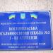 Школа № 3 в місті Костопіль