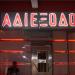 Αδιέξοδο Bar στην πόλη Ξάνθη