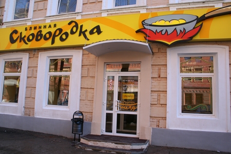 Блинная «Сковородка» - Пермь
