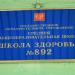Школа «Школа здоровья» № 892 в городе Москва
