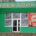 Магазин «Электрик» в городе Бердянск