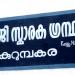 Nethaji Memorial Grandhasala, Kurumpakara in Enadimangalam city