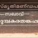 Sakhavu Kurumpakara Thankappan Memorial. in Enadimangalam city