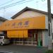 Shonaiya Rice Shop in Yokohama city