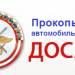 Автошкола «РОСТО-ДОСААФ» в городе Прокопьевск