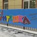Товары для детей «Антошка» (ru) в місті Дєдовськ