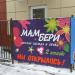 Магазин детской одежды и обуви «Мамбери» (ru) в місті Дєдовськ