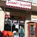 كفتيريا الحمر (en) في ميدنة مدينة الفحيص 