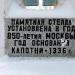 Стела в честь основания Капотни в городе Москва