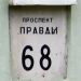 просп. Правды, 68 в городе Киев