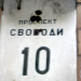 просп. Свободи, 10 в місті Київ