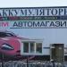 Автомагазин (ru) in Blagoveshchensk city