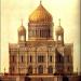 Храм Христа Спасителя (с 1837 по 1931 год) в городе Москва