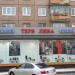 Магазин «Терволина» в городе Братск