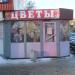 Цветочный магазин ООО «Орхидея» (ru) в місті Дєдовськ