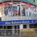 Супермаркет Abu Ashara в городе Хургада