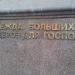 Бывший магазин «Три толстяка» в городе Москва