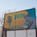 Пустырь. (авторазборка переехала) в городе Владивосток