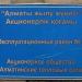 АО «Алматинские тепловые сети» в городе Алматы