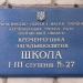 Школа № 27 в городе Кременчуг