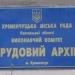 Трудовий архів Кременчуцької міської ради (uk) в городе Кременчуг