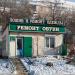 Обувная мастерская в городе Владивосток